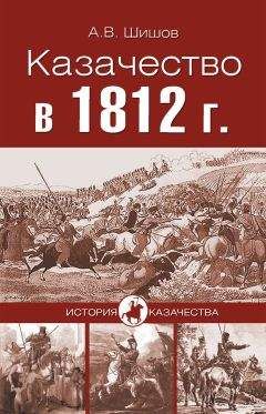 Алексей Шишов - Казачество в 1812 году - Читать 📖 Читать онлайн 👀 Читаемые книги читать онлайн бесплатно 🔥 booksread-online.com