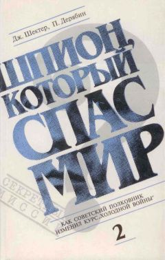 Джеролд Шектер - Шпион, который спас мир. Том 2 - Читать 📖 Читать онлайн 👀 Читаемые книги читать онлайн бесплатно 🔥 booksread-online.com