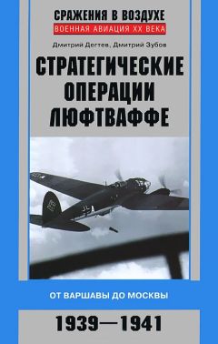 Дмитрий Зубов - Стратегические операции люфтваффе. От Варшавы до Москвы. 1939-1941 - Читать 📖 Читать онлайн 👀 Читаемые книги читать онлайн бесплатно 🔥 booksread-online.com
