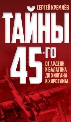 Сергей Кремлев - Тайны 45-го. От Арденн и Балатона до Хингана и Хиросимы - Читать 📖 Читать онлайн 👀 Читаемые книги читать онлайн бесплатно 🔥 booksread-online.com