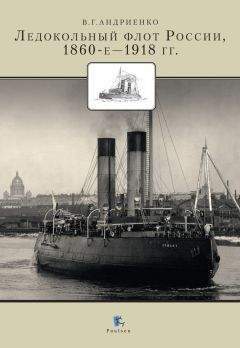 Владимир Андриенко - Ледокольный флот России 1860-е – 1918 гг. - Читать 📖 Читать онлайн 👀 Читаемые книги читать онлайн бесплатно 🔥 booksread-online.com