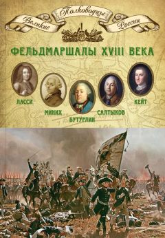 Михаил Мягков - Фельдмаршалы XVIII века. Петр Ласси, Христофор Миних, Александр Бутурлин, Яков Кейт, Петр Салтыков - Читать 📖 Читать онлайн 👀 Читаемые книги читать онлайн бесплатно 🔥 booksread-online.com