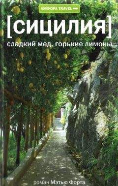 Мэтью Форт - Сицилия. Сладкий мед, горькие лимоны - Читать 📖 Читать онлайн 👀 Читаемые книги читать онлайн бесплатно 🔥 booksread-online.com