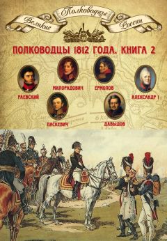 Михаил Мягков - Полководцы 1812 года. Книга 2. Николай Раевский, Михаил Милорадович, Алексей Ермолов, Александр I Благословенный, Иван Паскевич, Денис Давыдов - Читать 📖 Читать онлайн 👀 Читаемые книги читать онлайн бесплатно 🔥 booksread-online.com
