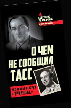 Игорь Перетрухин - О чем не сообщил ТАСС - Читать 📖 Читать онлайн 👀 Читаемые книги читать онлайн бесплатно 🔥 booksread-online.com