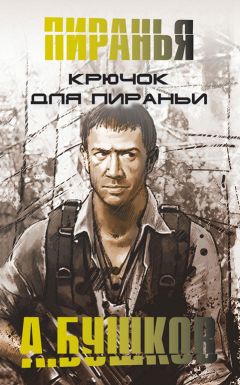 Александр Бушков - Крючок для пираньи - Читать 📖 Читать онлайн 👀 Читаемые книги читать онлайн бесплатно 🔥 booksread-online.com