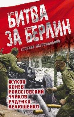 Дмитрий Лелюшенко - Битва за Берлин. Сборник воспоминаний - Читать 📖 Читать онлайн 👀 Читаемые книги читать онлайн бесплатно 🔥 booksread-online.com
