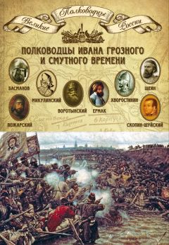Михаил Мягков - Полководцы Ивана Грозного и Смутного времени. Алексей Басманов, Семен Микулинский, Михаил Воротынский, Ермак, Дмитрий Хворостинин, Михаил Шеин, Дмитрий Пожарский, Михаил Скопин-Шуйский - Читать 📖 Читать онлайн 👀 Читаемые книги читать онлайн бесплатно 🔥 booksread-online.com