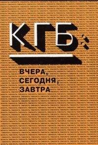 Константин Преловский - КГБ вчера и сегодня - Читать 📖 Читать онлайн 👀 Читаемые книги читать онлайн бесплатно 🔥 booksread-online.com