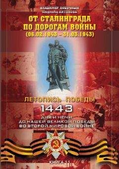 Владимир Побочный - От Сталинграда по дорогам войны (06.02.1943 – 31.03.1943) - Читать 📖 Читать онлайн 👀 Читаемые книги читать онлайн бесплатно 🔥 booksread-online.com