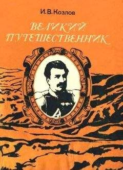 Иннокентий Козлов - Великий путешественник: Жизнь и деятельность Н. М. Пржевальского, первого исследователя природы Центральной Азии - Читать 📖 Читать онлайн 👀 Читаемые книги читать онлайн бесплатно 🔥 booksread-online.com