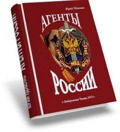 Юрий Удовенко - Агенты России - Читать 📖 Читать онлайн 👀 Читаемые книги читать онлайн бесплатно 🔥 booksread-online.com