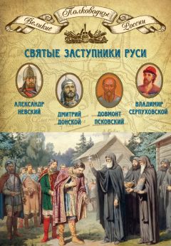 Михаил Мягков - Святые заступники Руси. Александр Невский, Дмитрий Донской, Довмонт Псковский, Владимир Серпуховской - Читать 📖 Читать онлайн 👀 Читаемые книги читать онлайн бесплатно 🔥 booksread-online.com