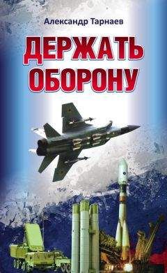Александр Тарнаев - Держать оборону - Читать 📖 Читать онлайн 👀 Читаемые книги читать онлайн бесплатно 🔥 booksread-online.com