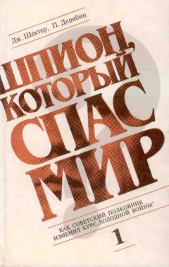 Джеролд Шектер - Шпион, который спас мир. Том 1 - Читать 📖 Читать онлайн 👀 Читаемые книги читать онлайн бесплатно 🔥 booksread-online.com