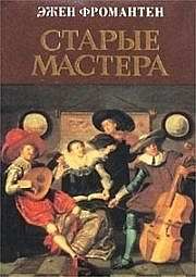 Эжен Фромантен - Старые мастера - Читать 📖 Читать онлайн 👀 Читаемые книги читать онлайн бесплатно 🔥 booksread-online.com