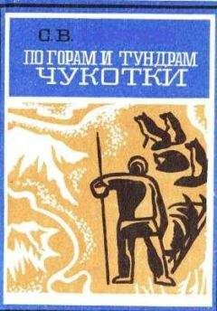 Сергей Обручев - По горам и тундрам Чукотки. Экспедиция 1934-1935 гг. - Читать | Читать онлайн | Читаемые книги читать онлайн бесплатно | booksread-online.com