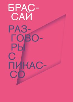 Брассай - Разговоры с Пикассо - Читать 📖 Читать онлайн 👀 Читаемые книги читать онлайн бесплатно 🔥 booksread-online.com