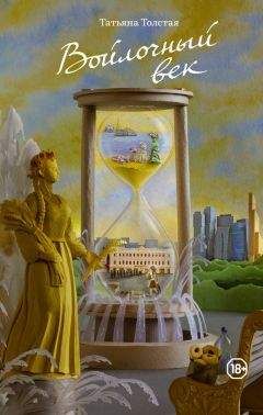 Татьяна Толстая - Войлочный век (сборник) - Читать 📖 Читать онлайн 👀 Читаемые книги читать онлайн бесплатно 🔥 booksread-online.com