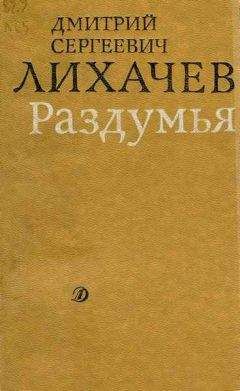 Дмитрий Лихачев - Раздумья - Читать 📖 Читать онлайн 👀 Читаемые книги читать онлайн бесплатно 🔥 booksread-online.com