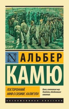 Альбер Камю - Миф о Сизифе - Читать 📖 Читать онлайн 👀 Читаемые книги читать онлайн бесплатно 🔥 booksread-online.com