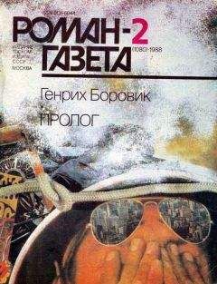 Генрих Боровик - Пролог (Часть 1) - Читать 📖 Читать онлайн 👀 Читаемые книги читать онлайн бесплатно 🔥 booksread-online.com