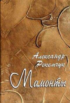 Александр Рекемчук - Мамонты - Читать 📖 Читать онлайн 👀 Читаемые книги читать онлайн бесплатно 🔥 booksread-online.com