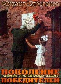 Михаил Строганов - Поколение победителей - Читать 📖 Читать онлайн 👀 Читаемые книги читать онлайн бесплатно 🔥 booksread-online.com