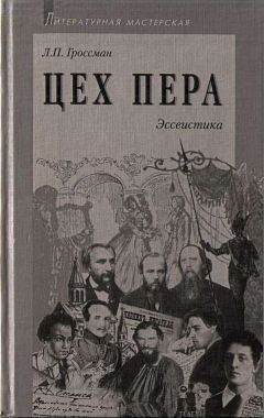 Леонид Гроссман - Цех пера: Эссеистика - Читать 📖 Читать онлайн 👀 Читаемые книги читать онлайн бесплатно 🔥 booksread-online.com
