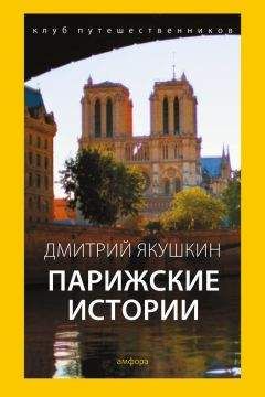 Дмитрий Якушкин - Парижские истории - Читать 📖 Читать онлайн 👀 Читаемые книги читать онлайн бесплатно 🔥 booksread-online.com