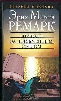 Эрих Ремарк - Эпизоды за письменным столом - Читать 📖 Читать онлайн 👀 Читаемые книги читать онлайн бесплатно 🔥 booksread-online.com