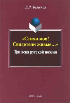 Лилия Бельская - «Стихи мои! Свидетели живые...»: Три века русской поэзии - Читать 📖 Читать онлайн 👀 Читаемые книги читать онлайн бесплатно 🔥 booksread-online.com