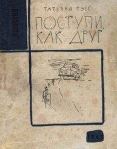 Татьяна Тэсс - Поступи, как друг - Читать 📖 Читать онлайн 👀 Читаемые книги читать онлайн бесплатно 🔥 booksread-online.com