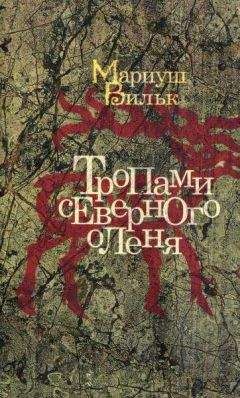 Мариуш Вильк - Тропами северного оленя - Читать 📖 Читать онлайн 👀 Читаемые книги читать онлайн бесплатно 🔥 booksread-online.com
