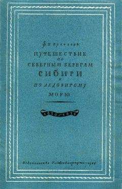 Фердинанд Врангель - Путешествие по северным берегам Сибири и по Ледовитому морю - Читать 📖 Читать онлайн 👀 Читаемые книги читать онлайн бесплатно 🔥 booksread-online.com