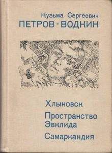 Кузьма Петров-Водкин - Самаркандия - Читать 📖 Читать онлайн 👀 Читаемые книги читать онлайн бесплатно 🔥 booksread-online.com