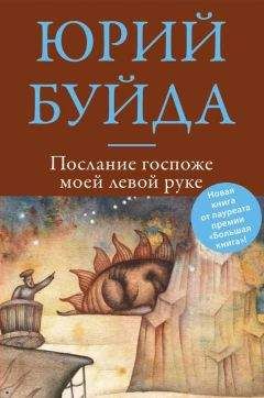 Юрий Буйда - Послание госпоже моей левой руке - Читать 📖 Читать онлайн 👀 Читаемые книги читать онлайн бесплатно 🔥 booksread-online.com