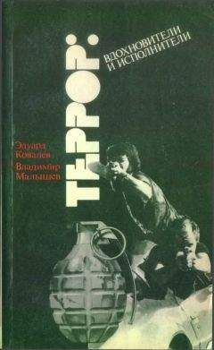 Эдуард Ковалев - Террор: вдохновители и исполнители (Очерки о подрывной деятельности ЦРУ в Западной Европе) - Читать 📖 Читать онлайн 👀 Читаемые книги читать онлайн бесплатно 🔥 booksread-online.com