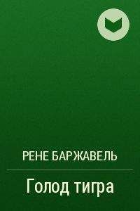 Рене Баржавель - Голод тигра - Читать 📖 Читать онлайн 👀 Читаемые книги читать онлайн бесплатно 🔥 booksread-online.com