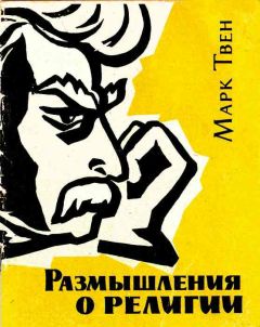 Марк Твен - Размышления о религии - Читать 📖 Читать онлайн 👀 Читаемые книги читать онлайн бесплатно 🔥 booksread-online.com