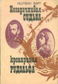 Иштван Барт - Незадачливая судьба кронпринца Рудольфа - Читать 📖 Читать онлайн 👀 Читаемые книги читать онлайн бесплатно 🔥 booksread-online.com