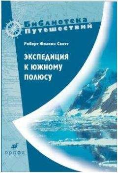 Роберт Скотт - Экспедиция к Южному полюсу. 1910–1912 гг. Прощальные письма. - Читать | Читать онлайн | Читаемые книги читать онлайн бесплатно | booksread-online.com