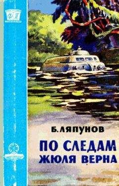 Борис Ляпунов - По следам Жюля Верна - Читать | Читать онлайн | Читаемые книги читать онлайн бесплатно | booksread-online.com