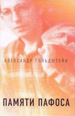 Александр Гольдштейн - Памяти пафоса: Статьи, эссе, беседы - Читать 📖 Читать онлайн 👀 Читаемые книги читать онлайн бесплатно 🔥 booksread-online.com