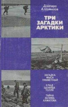 Александр Шумилов - Три загадки Арктики - Читать 📖 Читать онлайн 👀 Читаемые книги читать онлайн бесплатно 🔥 booksread-online.com