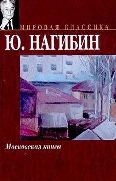 Юрий Нагибин - Москва… Как много в этом звуке… - Читать 📖 Читать онлайн 👀 Читаемые книги читать онлайн бесплатно 🔥 booksread-online.com