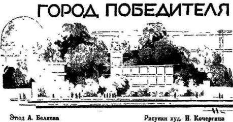 Александр Беляев - Город Победителя - Читать 📖 Читать онлайн 👀 Читаемые книги читать онлайн бесплатно 🔥 booksread-online.com
