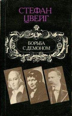 Стефан Цвейг - Взгляд в зеркало моей жизни - Читать 📖 Читать онлайн 👀 Читаемые книги читать онлайн бесплатно 🔥 booksread-online.com