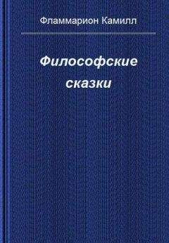 Камиль Фламмарион - Философские сказки - Читать 📖 Читать онлайн 👀 Читаемые книги читать онлайн бесплатно 🔥 booksread-online.com