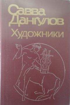 Савва Дангулов - Художники - Читать 📖 Читать онлайн 👀 Читаемые книги читать онлайн бесплатно 🔥 booksread-online.com